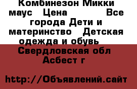 Комбинезон Микки маус › Цена ­ 1 000 - Все города Дети и материнство » Детская одежда и обувь   . Свердловская обл.,Асбест г.